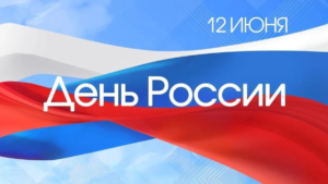 12 июня — День России