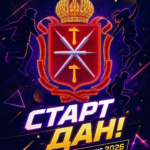🚀 СТАРТ ДАН!