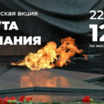 Всероссийская акция «Минута молчания»