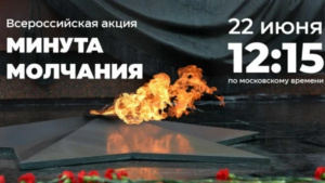 Всероссийская акция «Минута молчания»