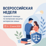 Неделя правовой помощи