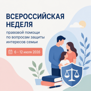 Неделя правовой помощи