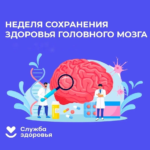 Неделя сохранения здоровья головного мозга