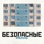 Окно открывает не только вид, но и опасность ❗️