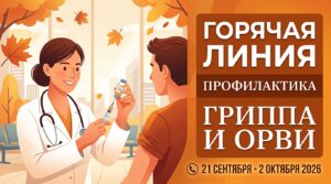 «Горячая линия» по профилактике гриппа и ОРВИ