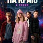 🚀 Стартовал второй сезон веб-сериала «На краю» (6+)! 🚀