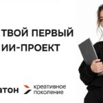 ИИ — хакатон