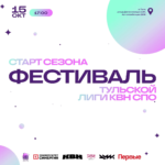Старт сезона Тульской лиги КВН СПО