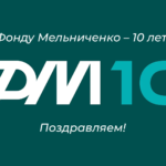 🎉 10 лет Фонду Мельниченко: Юбилей, полный достижений и надежд! 🥳
