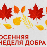🍁 Осенняя неделя добра 2026. Время добрых перемен! 🍁